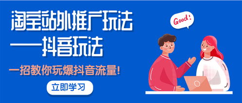 從淘寶到抖音 掌握站外推廣核心玩法，一招引爆精準流量